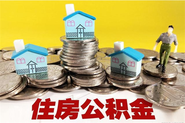 德宏辞职可以取出公积金吗（辞职可取住房公积金）