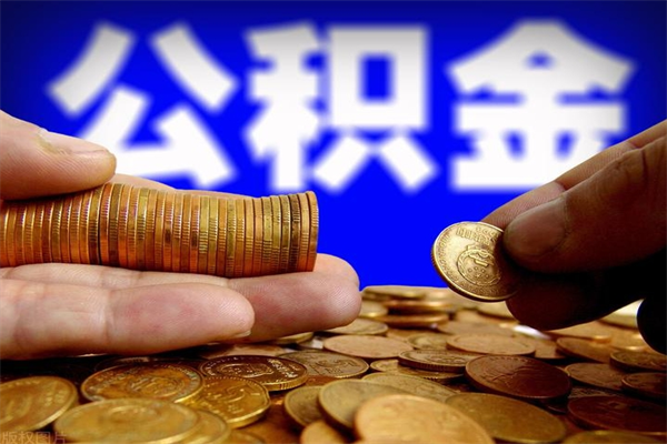 德宏封存后提公积金流程（已经封存的公积金如何提取）