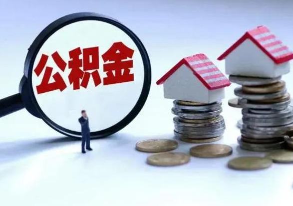 德宏辞职了怎么提住房公积金（辞职之后如何提取住房公积金）