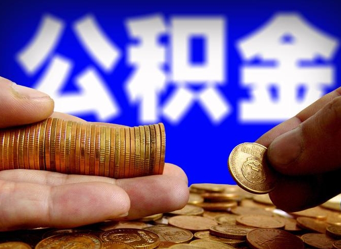 德宏公积金封存十几年了能取吗（公积金封存好多年）